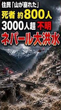 [Over 3,800 Dead and Missing] The Unprecedented Flood That Struck Nepal #YukkuriExplanation #Trag...