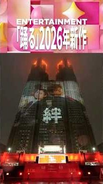 【9/6限定】『踊る』最新作 完成報告スペシャル映像❶湾岸署時代｜1日限定 都庁プロジェクションマッピング｜映画『踊る大捜査線 N.E.W. メトロポリスを駆け抜けろ！』2026年9月18日(金)公開