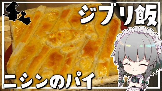 【料理】咲夜ちゃんのジブリ飯『ニシンのパイ』作り！【ゆっくり実況】【ゆっくり料理】
