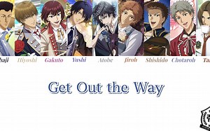 【新网球王子角色歌】冰帝オ一ルスタ一ズ—Get Out the Way【双语歌词】