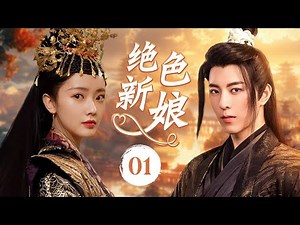 ENGSUB《绝色新娘》The Stunning Bride 01 | 假冒公主与深不可测的右相结婚，然而这段婚姻背后隐藏的秘密，究竟会如何颠覆他们的命运？