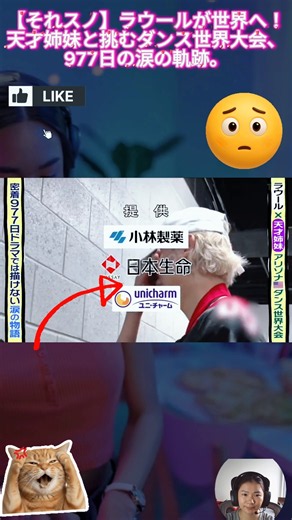 【それスノ】ラウールが世界へ！天才姉妹と挑むダンス世界大会、977日の涙の軌跡。