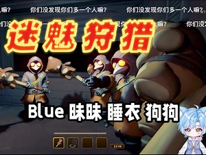 Blue猪｜251207录屏4: 昧衣猪狗-迷魅狩猎 昧昧 睡衣 狗狗