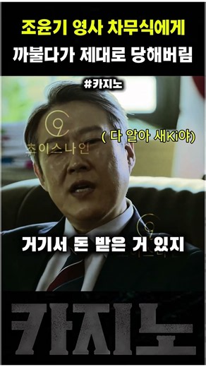 카지노 조윤기 영사, 뒷돈 받아먹은 거 차무식한테 제대로 걸렸다 #드라마 #마카오윈 #카지노