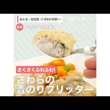 さくさくふわふわ！ さわらの青のりフリッター（1歳6ヶ月頃から／おとな）【管理栄養士監修】
