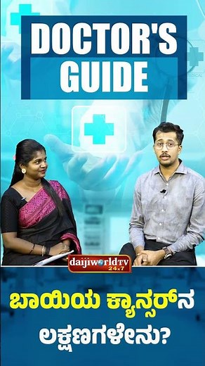 Symptoms Of Oral Cancer | Doctor's Guide | Daijiworld Health