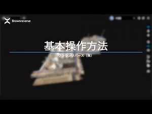INTEGNANCE VR 基本操作方法 3D/ウォークスルーモード