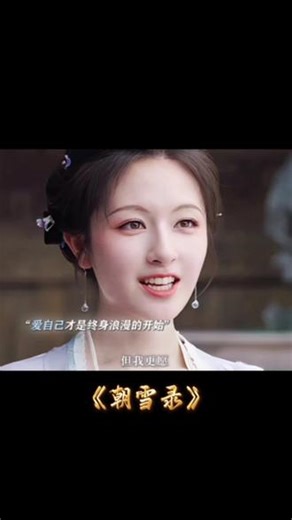 当女人真正学会爱自己，才是幸福的开始#影视剪辑 #好剧推荐 #一起追剧 #朝雪录