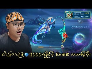 ငါးမြှားယုံနဲ့ 💎1000 ရတနာသေတ္တာတွေ ရနိုင်မဲ့ Event အသစ်ကြီး 🔥💯