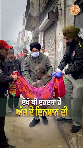 ਦੇਖੋ ਕੀ ਦੁਰਦਸ਼ਾ ਹੈ ਅੱਜ ਦੇ ਇਨਸਾਨ ਦੀ @Manukhtadisewasociety