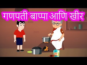 Ganesha and a Pot of Kheer Story in Marathi | Bal Ganesh Stories For Kids | Pebbles Marathi