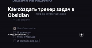 Как создать трекер задач в Obsidian