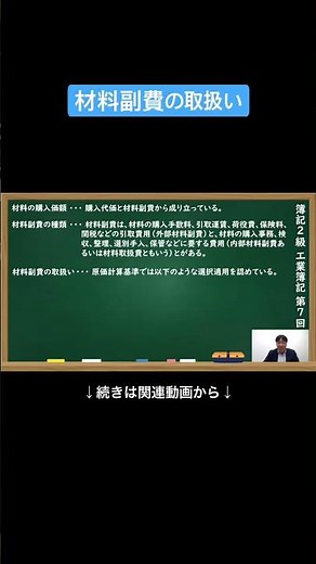 【公式切り抜き】材料副費の取扱い#簿記2級 #工業簿記 #原価計算 #簿記の教室メイプル #みなみせんせい #ビジネス会計 #公認会計士 #連結会計 #企業会計原則 #日商簿記 #決算処理 #簿記学習