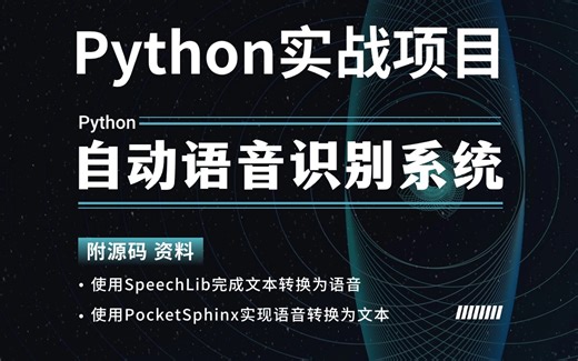 Python实战项目_语音识别_使用PocketSphinx和SpeechLib轻松实现语音/文本互相转换_附源码 资料