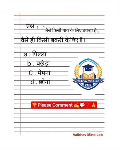 GK Trick Question | जैसे गाय के लिए बछड़ा, वैसे बकरी के लिए क्या? 🤔 | 99% लोग गलत जवाब देते हैं