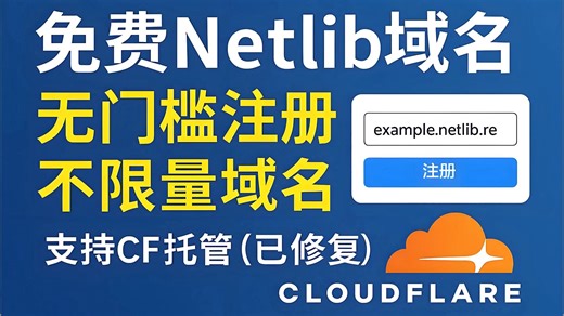 免费注册Netlib域名 | 支持 CF 托管 | 不限量注册