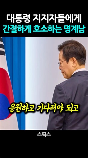 대통령을 지켜야한다고 호소하는 명계남 #이재명대통령 #이재명