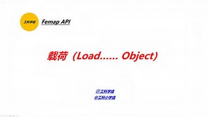 Femap API之施加载荷实例