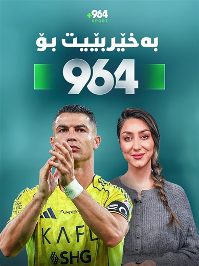 رونالدو و مێژووی 964 لە هەموو جیهانی وت