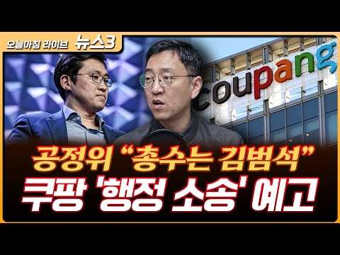 삼성전자 1분기 성적표 기대…파업은 국민도 정부도 반대 | 공정위 "쿠팡 총수는 김범석" | LG전자, 1분기 매출 23.7조 '최대' | 권순우 삼프로TV 취재팀장 [뉴스3]