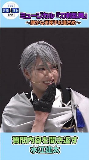 【刀ミュ】質問を再確認する水江建太《ミュージカル『刀剣乱舞』 ~静かなる夜半の寝ざめ~初日会見》#刀ミュ #刀剣乱舞 #水江建太 #山姥切長義 #shorts #tbs