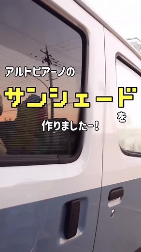 カラーボードで作るサンシェードのDIY