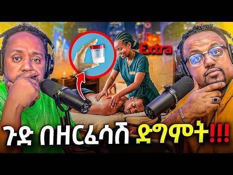 🛑 ጉጉጉጉድ የከተማችን ማሳጅ በቶች ውስጥ የተገኘው .....
