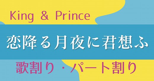 【歌割り・パート割り】King & Prince(キンプリ)「恋降る月夜に君想ふ」 | 歌詞検索サイト【UtaTen】ふりがな付