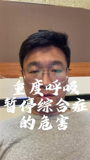 重度呼吸暂停综合征危害超乎想象！长期缺氧和睡眠结构紊乱，引发多系统并发症。心血管病风险大增，高血压难治、心梗频发、心律失常甚至猝死。神经系统也受损，脑梗、认知下降，老年痴呆风险高。还导致代谢紊乱，糖尿病、肥胖找上门。呼吸系统雪上加霜，哮喘、COPD 更严重，甚至引发肺心病。此外，影响消化、精神心理，增加意外风险。若有夜间打鼾、憋气、白天犯困，一定要早检查干预，别等病重才后悔！#重度呼吸暂停综合征