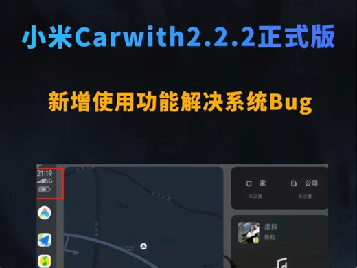 小米 Carwith2.2.2正式版更新解决车机卡顿，断联，连接不稳，连接不上等问题！优化UI，电池显示，修复系统Bug#小米#小米Carwith#小米手机