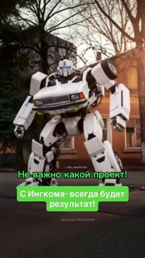Не важно какой проект! С Ингкома всегда будет результат!
