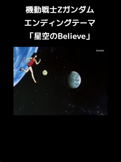 機動戦士Zガンダムエンディングテーマ「星空のBelieve」 #機動戦士Zガンダム #アニソン #エンディング #鮎川麻弥
