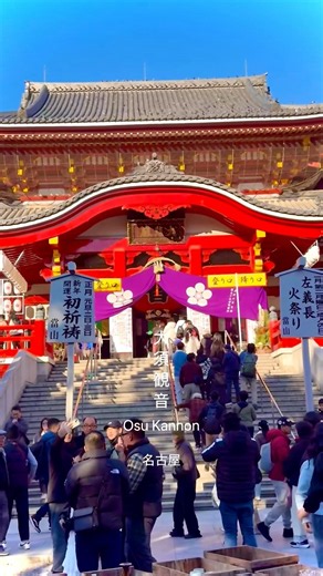【愛知県】大須観音 日本三大観音の一つ。鳩が舞う有名な寺院。名古屋市中心部の大須商店街に直結していて食べ歩きもお勧め。#大須観音 #大須商店街 #名古屋