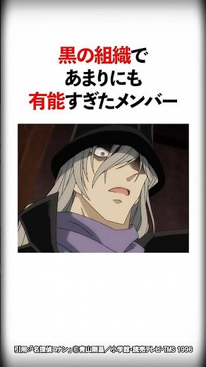 黒の組織であまりにも有能すぎたメンバー【名探偵コナン】#Shorts