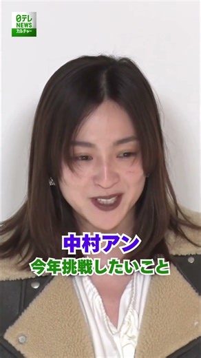 [Anne Nakamura] What I want to challenge this year