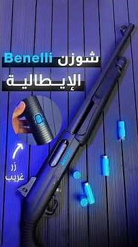 بندقية شوزن بنلي نوفا الإيطالية !