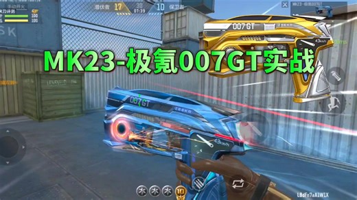 CF手游：MK23极氪007GT实战抢先看，专属光效和展示都不错