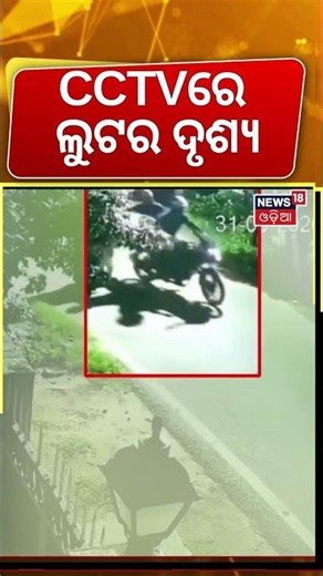 ହଠାତ୍ ଆସିଲେ ଚେନ୍ ଝାମ୍ପିନେଲେ | Gold Loot CCTV Video | Gold Robbery In Raurkela Today | Odia News