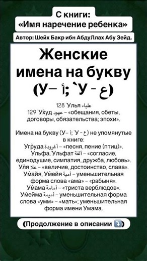Женские имена на букву (У– أ; `У - ع)