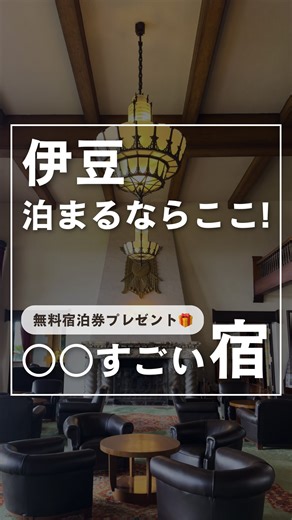 なお@女ひとり旅 on Instagram: "無料宿泊券プレゼント🎁 詳細はこちら↓ ⠀ ⠀ 日本に9つしかないクラシックホテルの一つ 川奈ホテルへ泊まってきました✨ ⠀ ⠀ 1936年に開業した川奈ホテルは 歴代の皇族やマリリン・モンローが宿泊し 日露首脳会談の会場ともなった 長い歴史を持つ、格式の高いホテルです。 ⠀ まるでヨーロッパの宮殿から 抜け出したような内装と窓から見える絶景に、 ここは本当に日本なのかと思ってしまうほど 非日常で特別な空間が広がっていました。 ⠀ 特に相模灘が一望できる露天風呂と 世界のゴルフ場100選にも選ばれた 富士コースは絶景だったのでおすすめです。 ⠀ ⠀ 今回は特別に無料宿泊プランを ご用意していただきました✨ ⠀ ぜひ皆さん参加してください🥹 ⠀ ⠀ === キャンペーン概要 === ⠀ ● 応募期間 2025年10月15日（水）～2025年10月24日（金）5:00P.M. ⠀ ● 応募方法 以下2つのアカウントをフォロー ① @kawanahotel ② @nao_investorol ⠀ ● 賞品 ご応募いただいた方の中から抽選で1