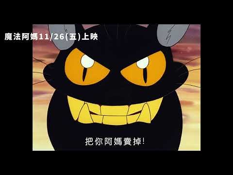 《魔法阿媽》4K修復重返大銀幕！11/26(五)全台上映