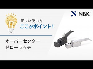 正しい使い方 ここがポイント！ オーバーセンタードローラッチ