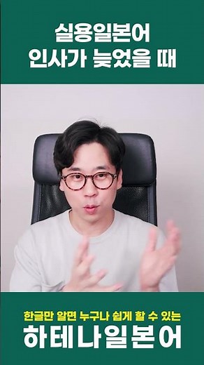 "늦다"와 "느리다"의 차이! "인사가 늦었습니다" (비지니스일본어회화 뉘앙스일본어공부)