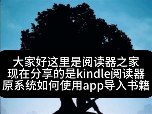 kindle原系统苹果手机app传书教学(安卓手机通用）