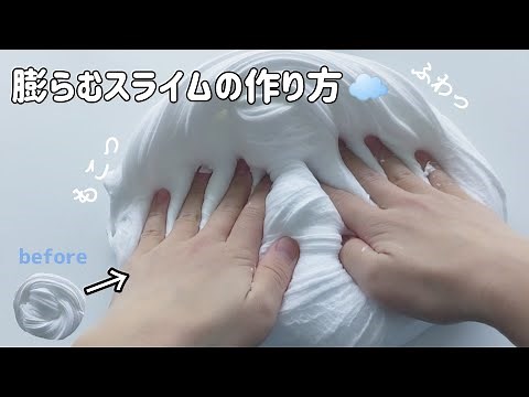 もっこもこに膨らむスライムの作り方☁