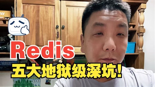 Redis五大地狱级深坑！