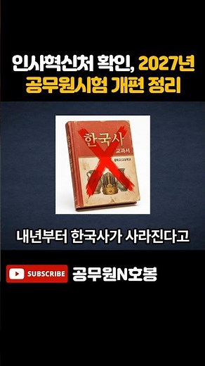 인사혁신처 확인, 2027년 공무원시험 개편 정리 #공무원 #공무원시험 #공시생