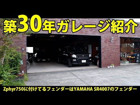ガレージツアー 築30年のガレージ現役です