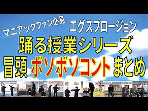 【実はこんなこと言ってました】クスっと笑える「踊る授業シリーズ」オープニングコント集