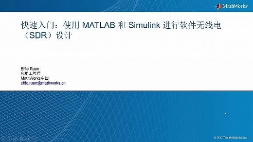 快速入门：使用MATLAB和Simulink进行软件无线电（SDR）设计